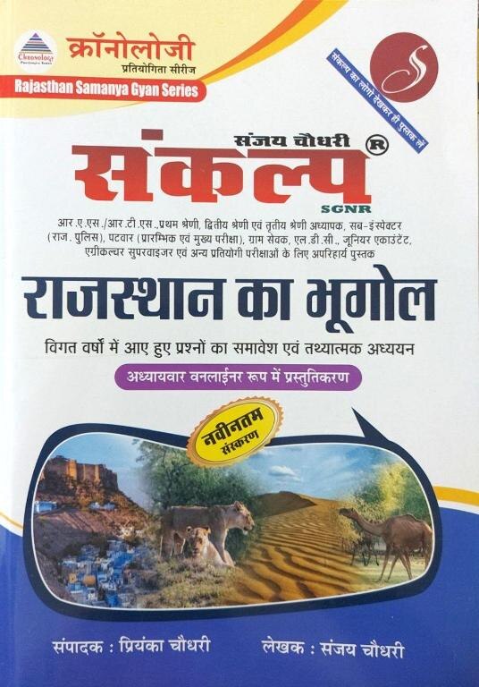 Sankalp Rajasthan Ka Bhugol, Geography Of Rajasthan (राजस्थान का भूगोल)